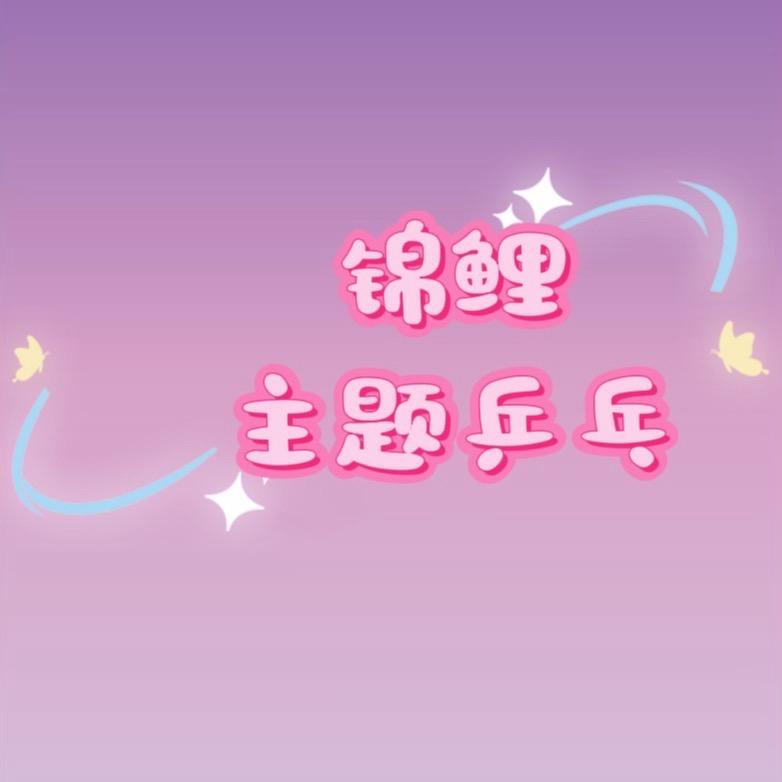 锦鲤主题乒乓🏓