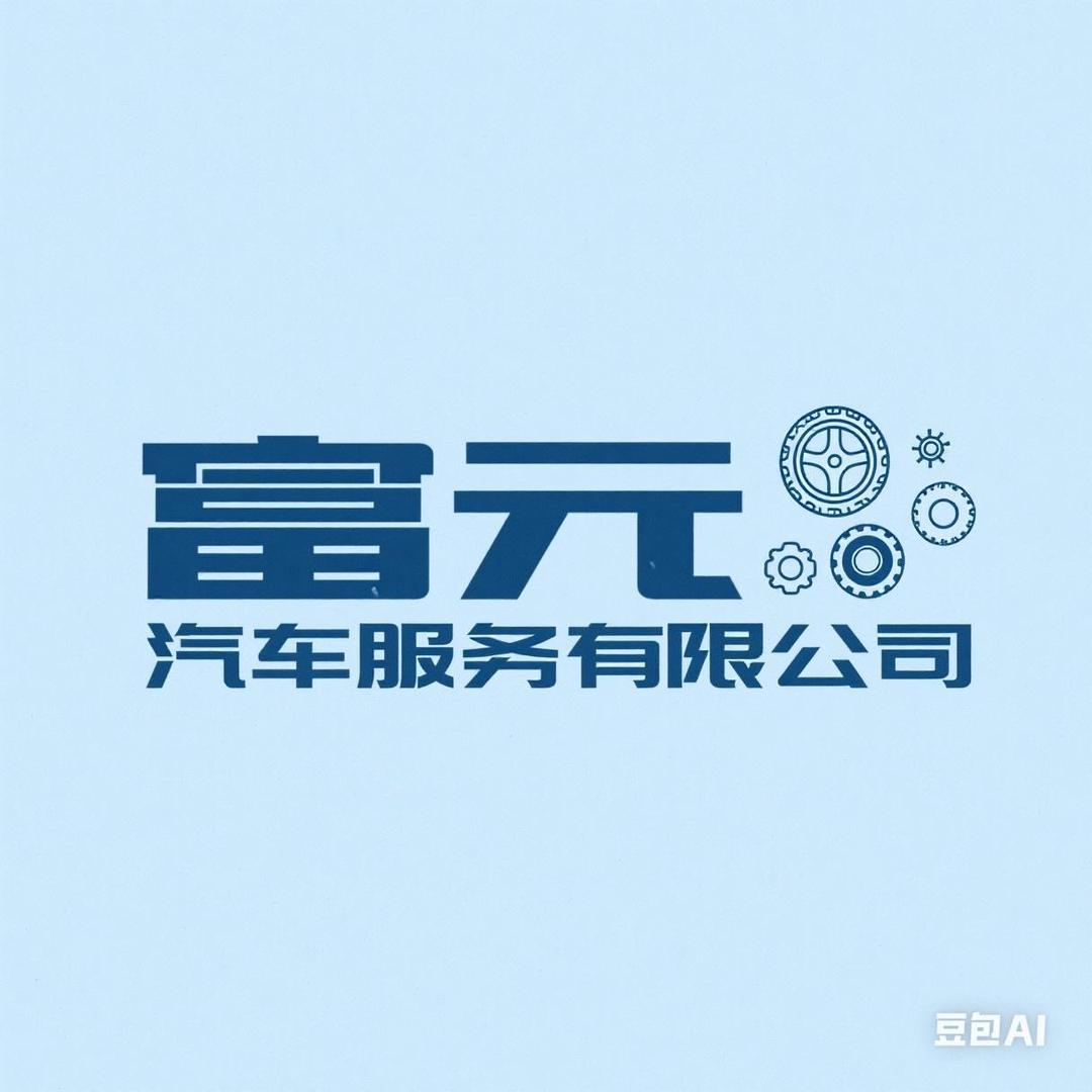 咸宁富元汽车（钢圈工坊）