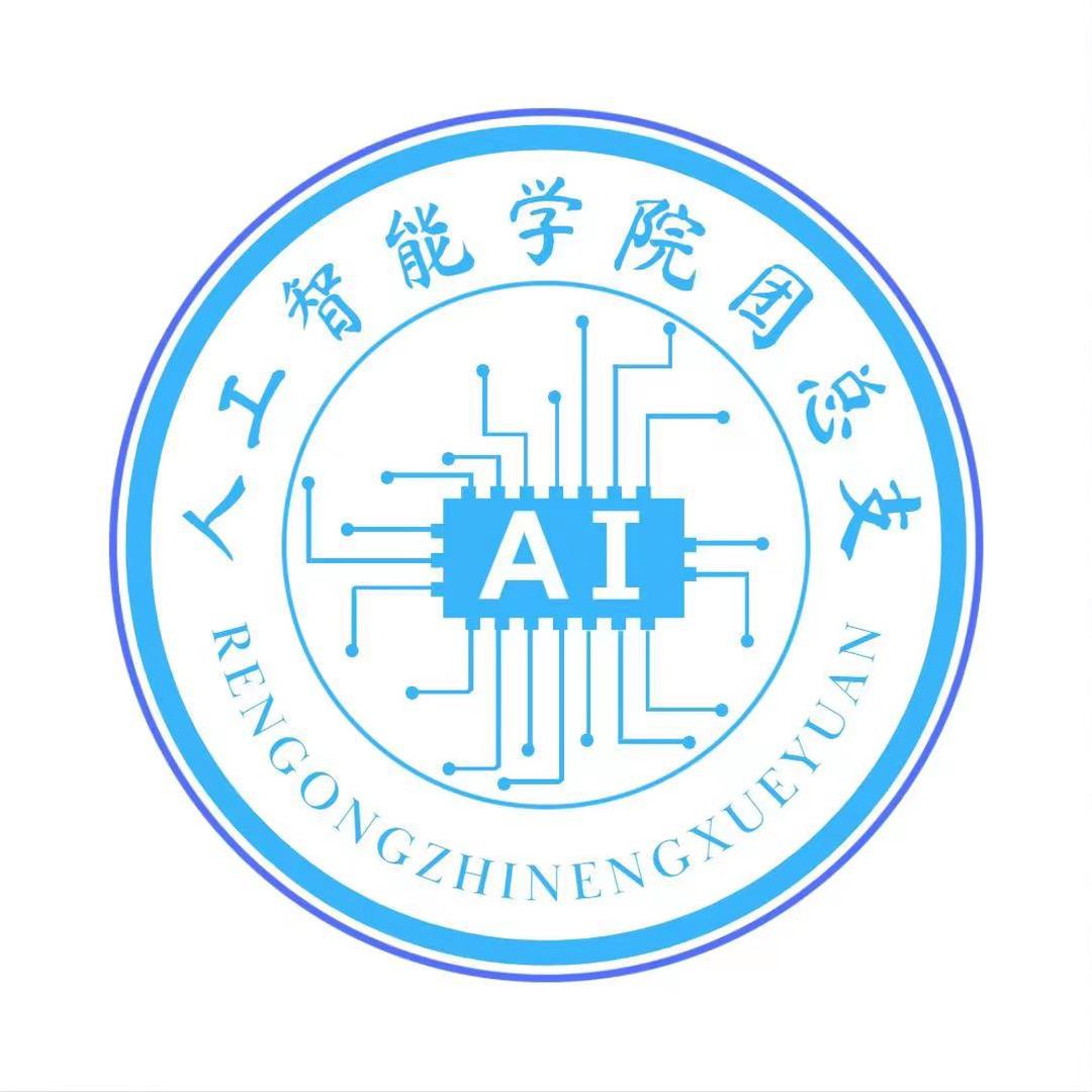 济职人工智能学院团总支