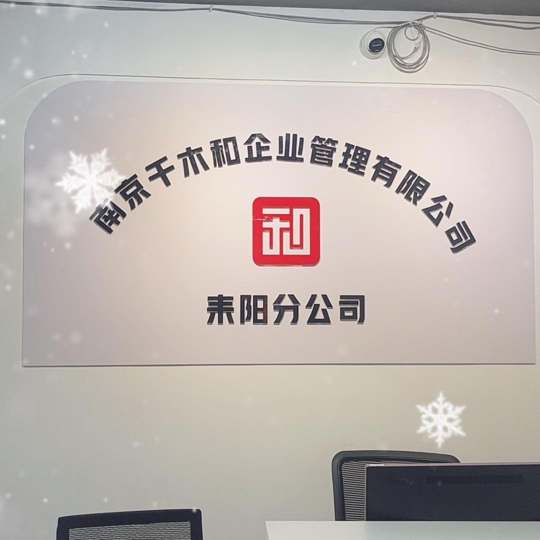 千木和耒阳分公司