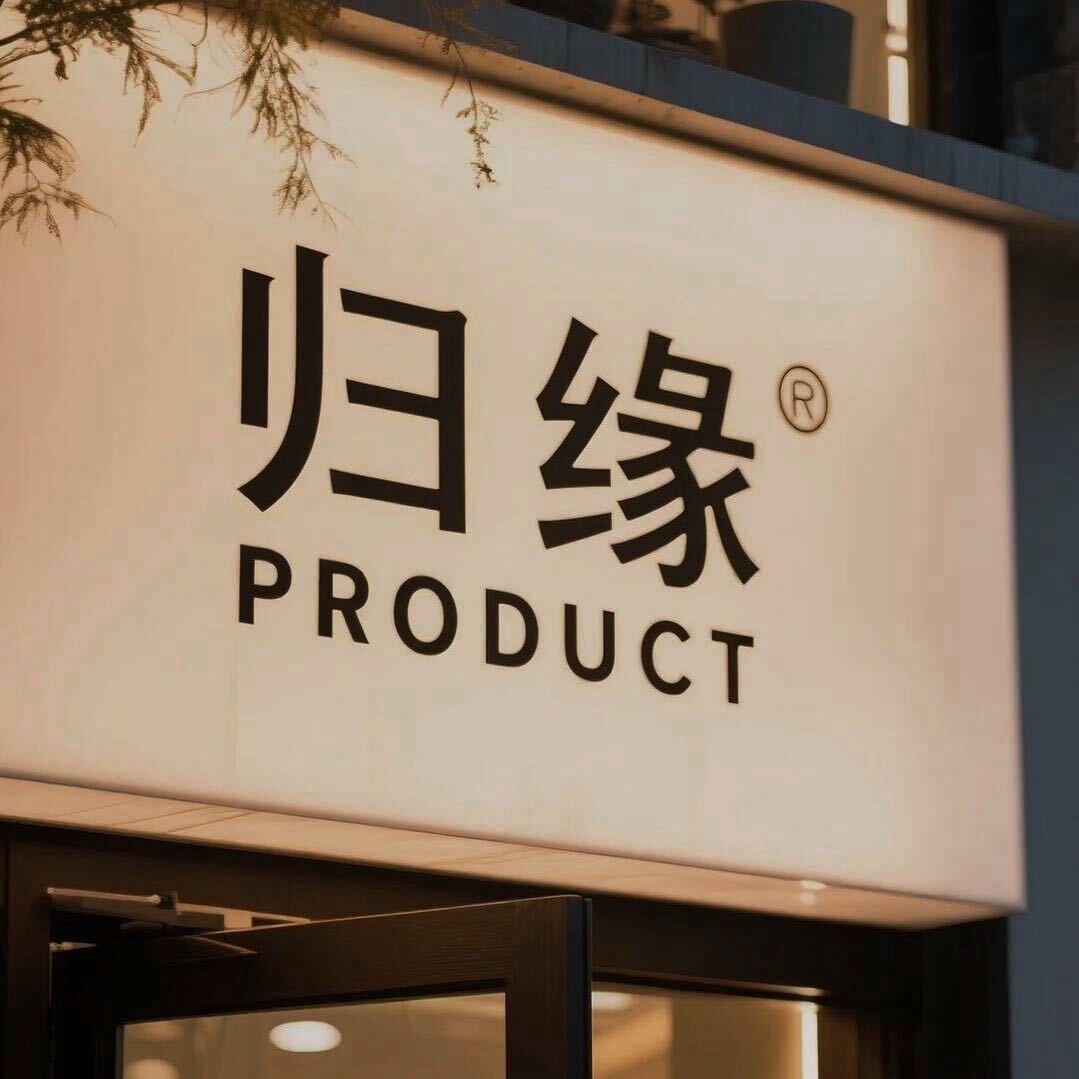 归缘出品 PRODUCT