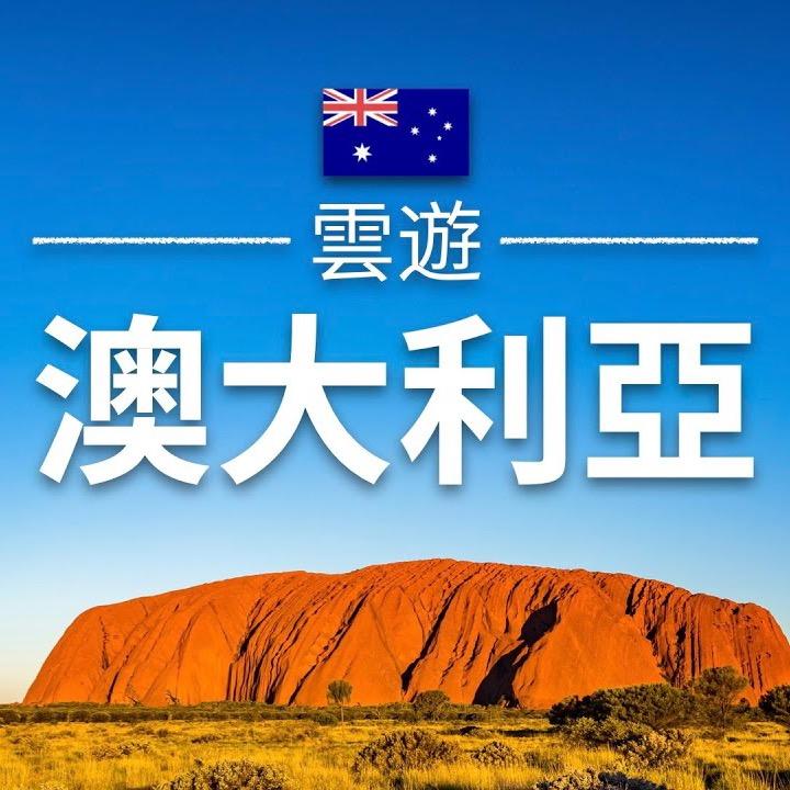 看看澳洲