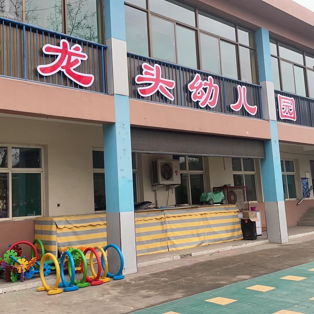 龙头幼儿园