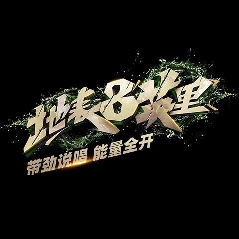 地表8英里