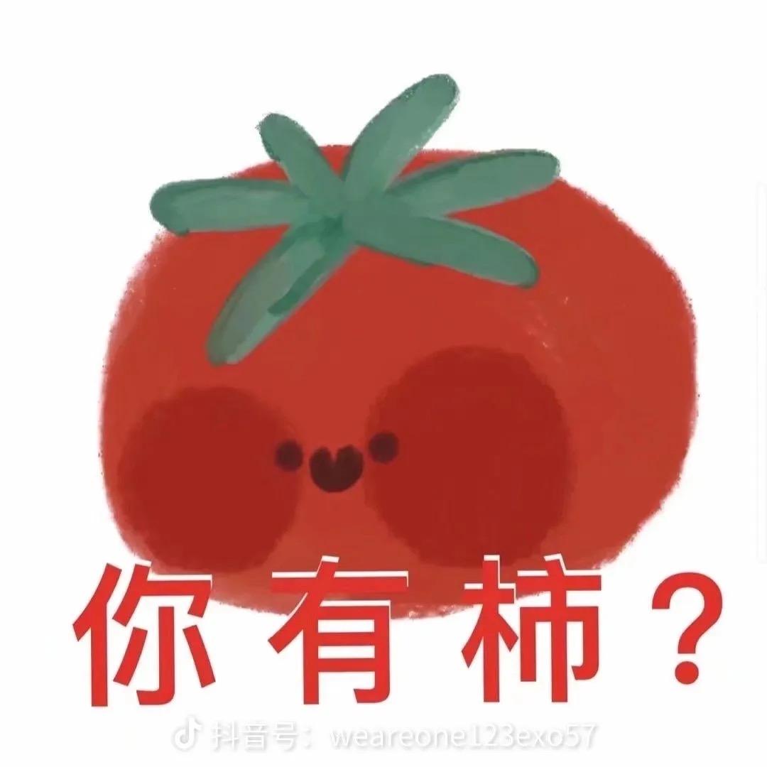 你有柿？