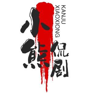 小熊侃剧