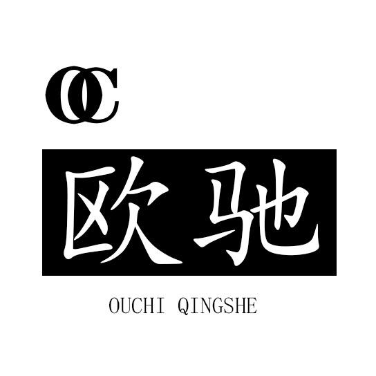 欧驰包袋