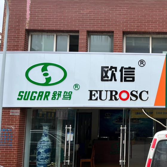 山西舒驾 欧信刹车片玉掌门黄油 调整臂