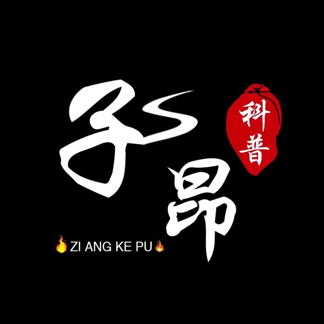 子昂科普