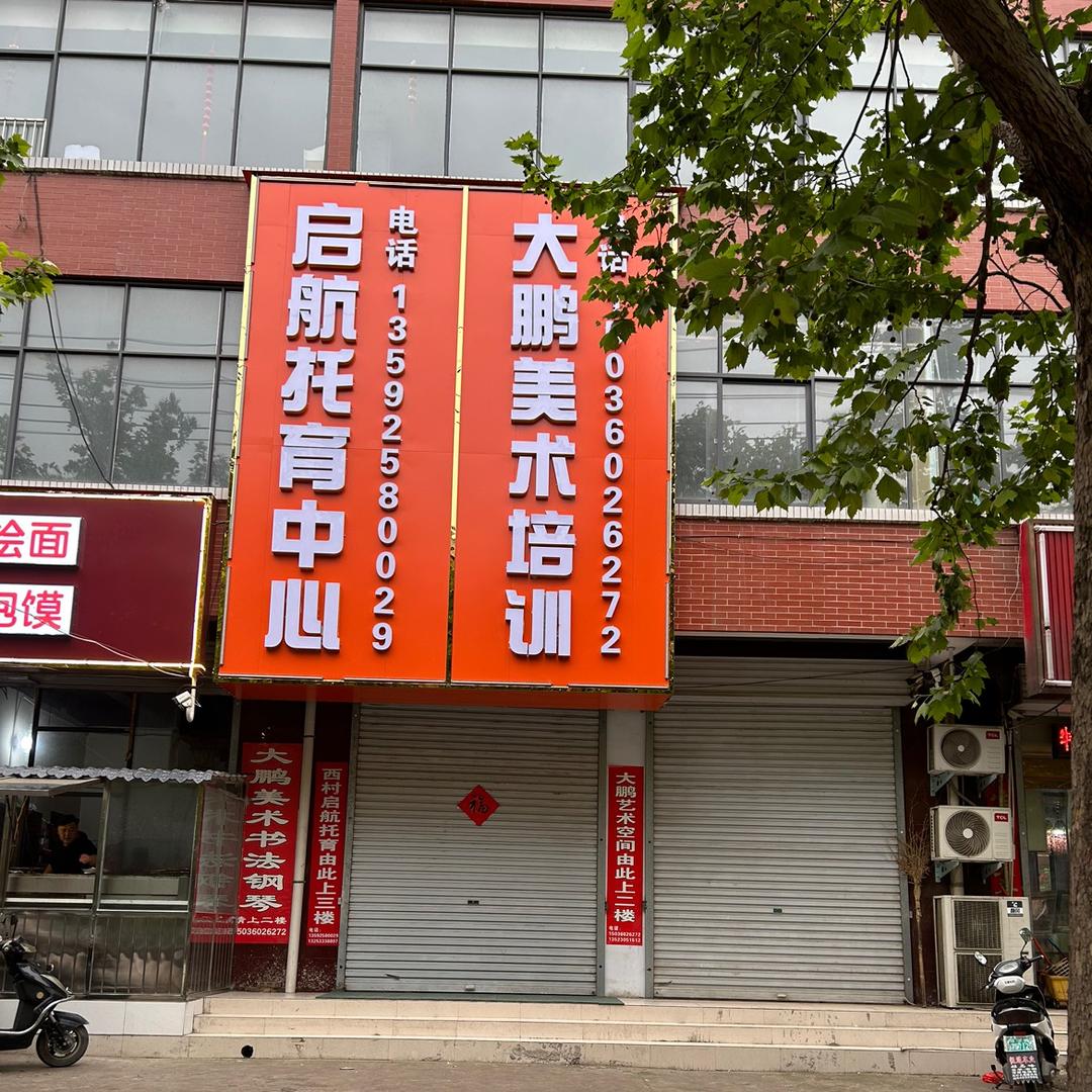 西村启航托育