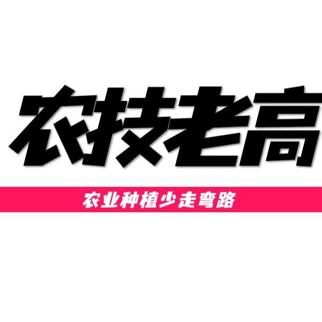 农技高老师