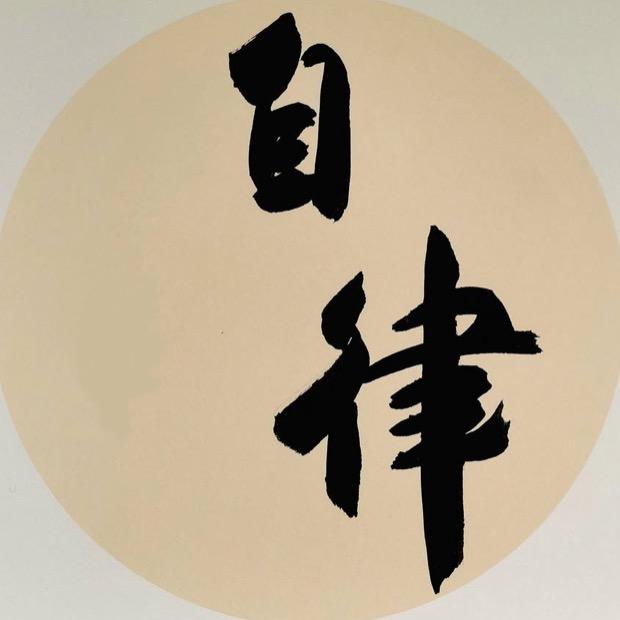 自律即自由