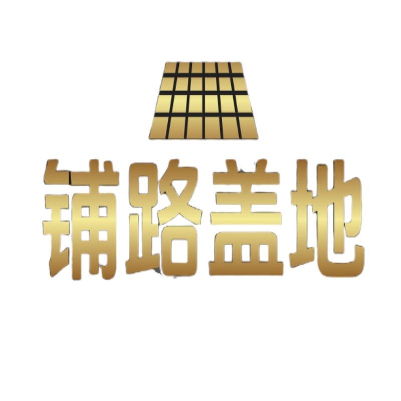 铺路盖地
