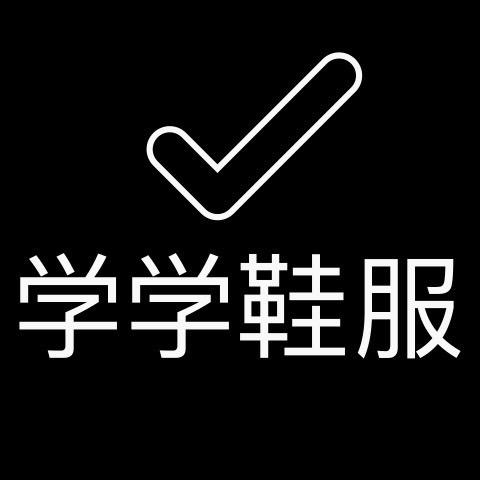 学学鞋