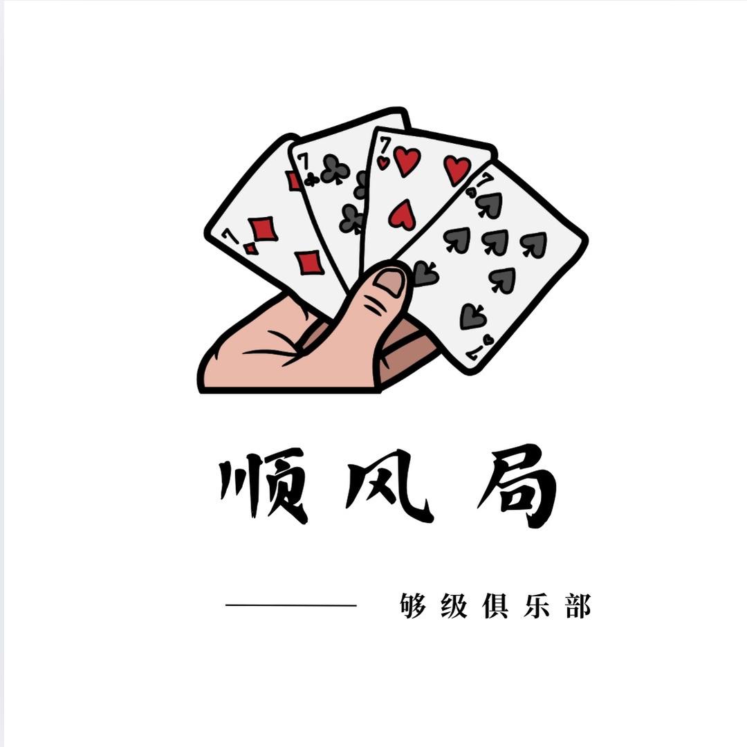 顺风局够级俱乐部