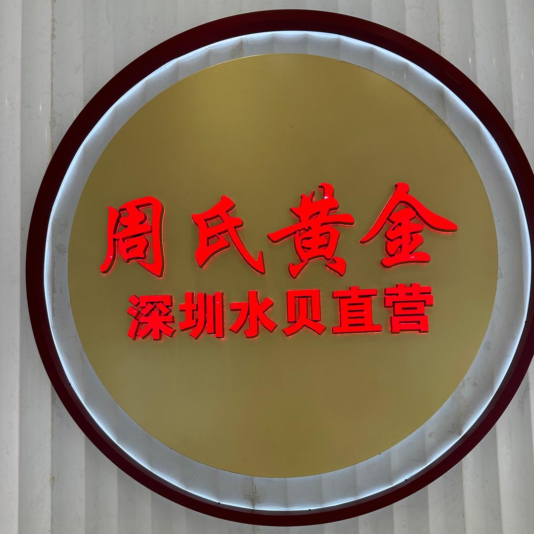 周氏黄金