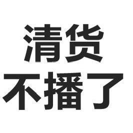 不干了！