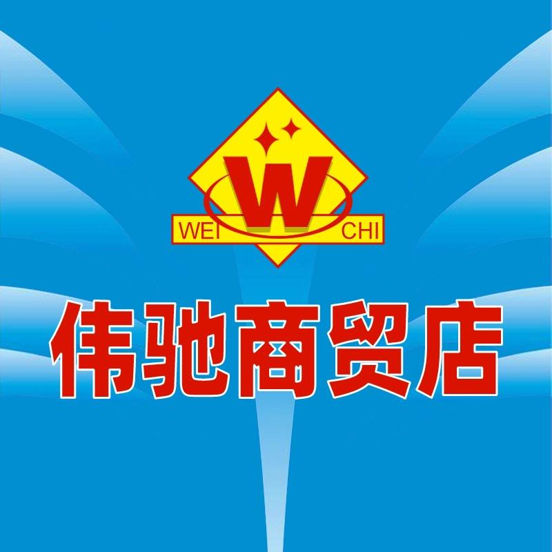 伟驰商贸