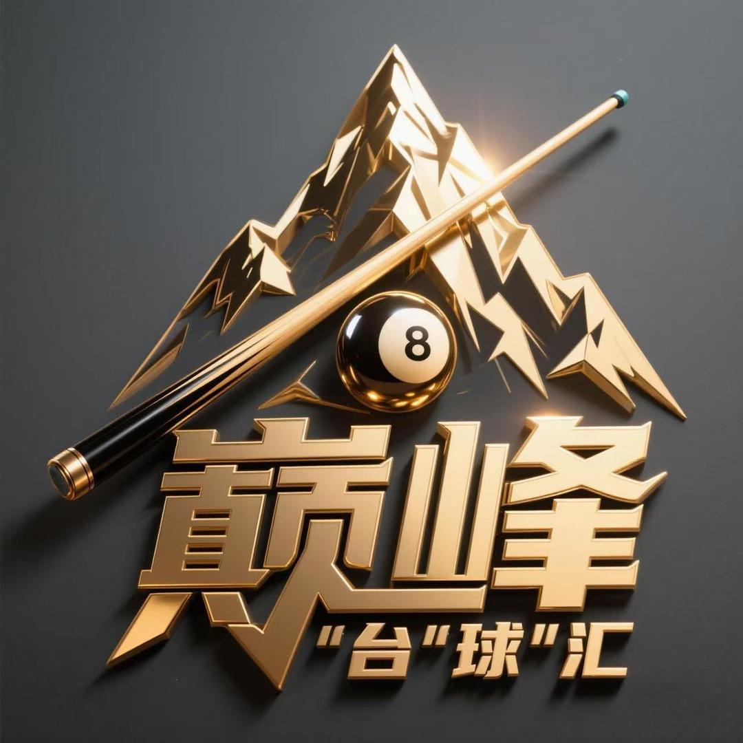 巅峰台球俱乐部官方号