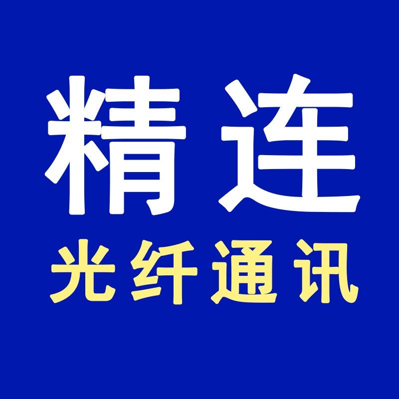精连电子