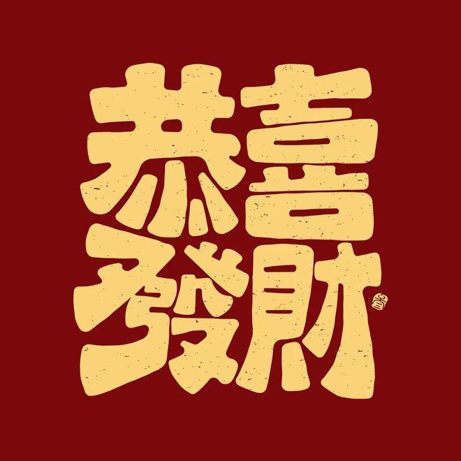 宫喜发财