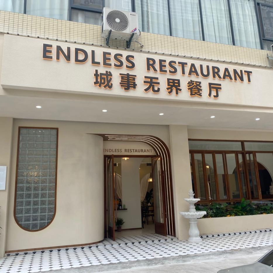 城事无界餐厅(南康店)官方号
