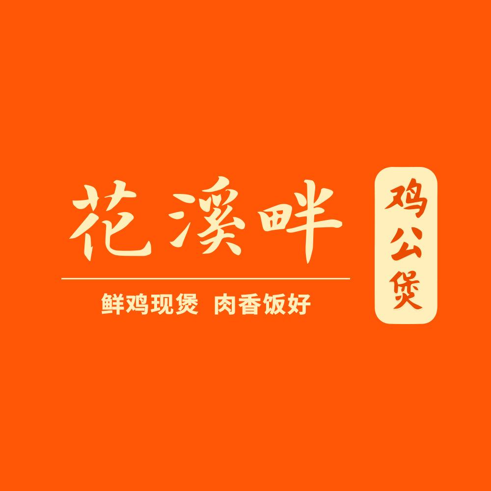 花溪畔鸡公煲（官方号）