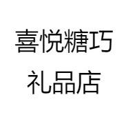 喜悦糖巧礼品