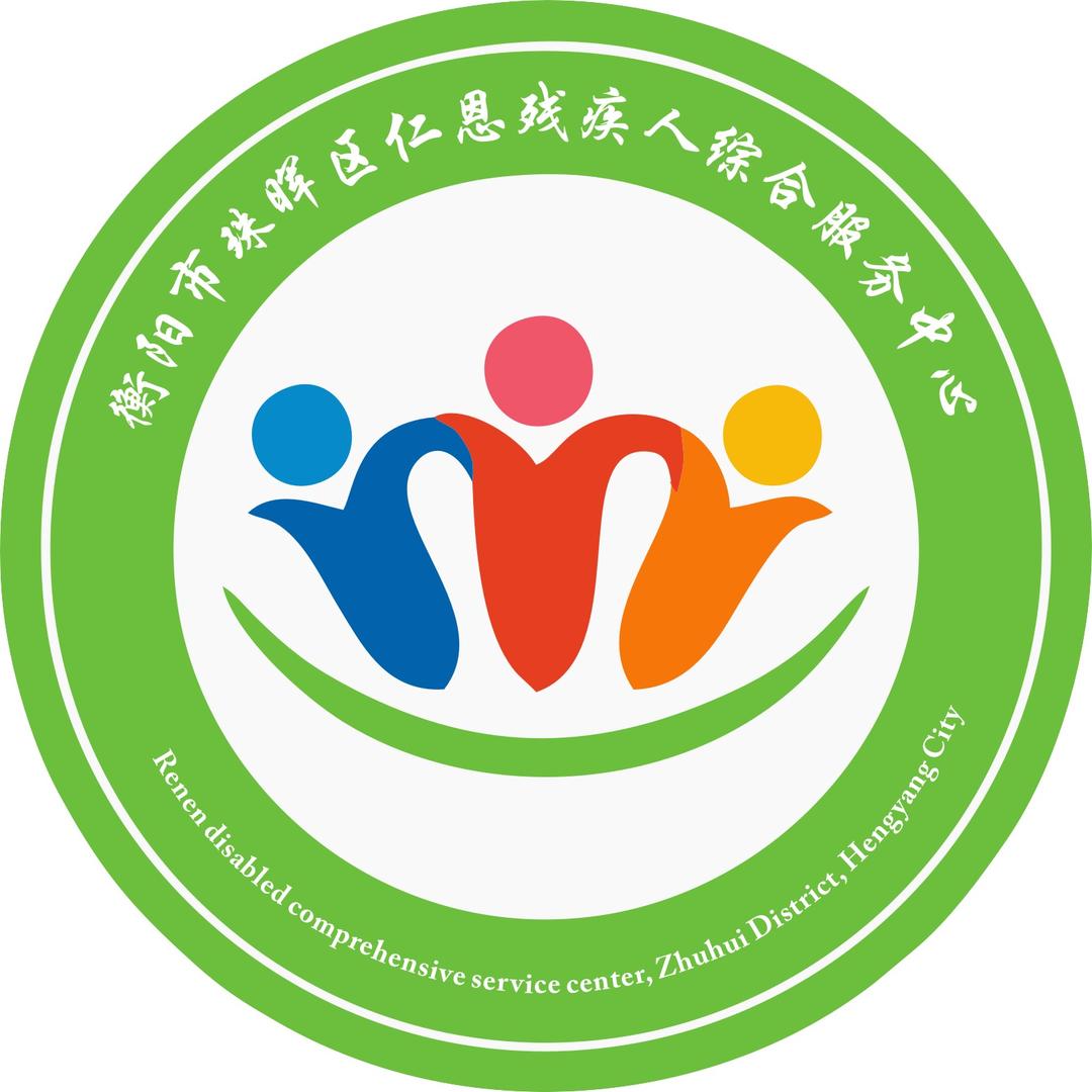 仁恩残疾人综合服务中心
