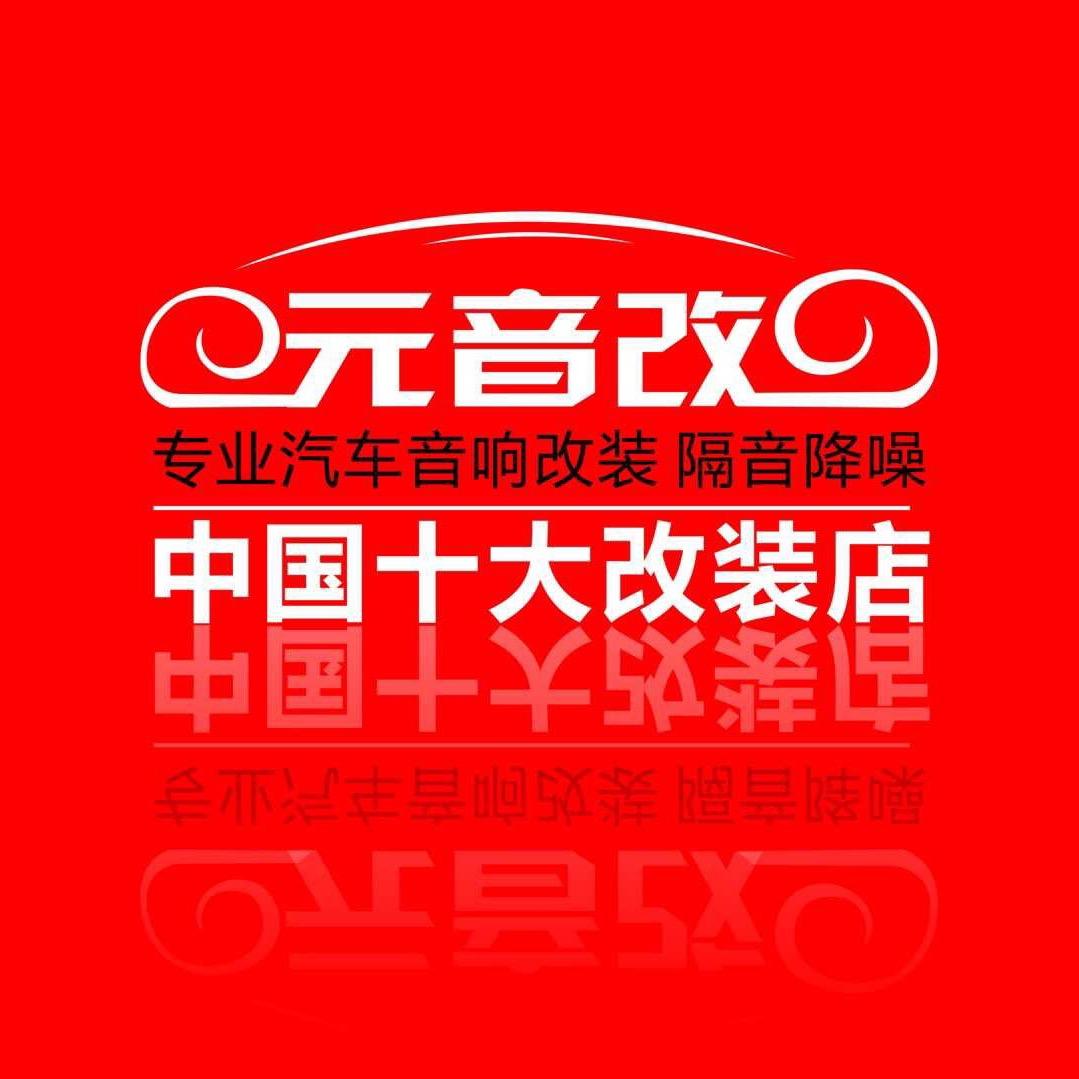 杭州博涵汽车音响隔音改装升级