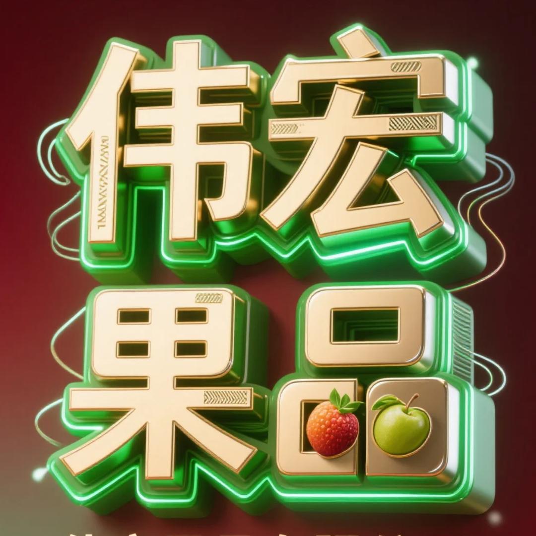 东莞伟宏果品有限公司【阿伟】