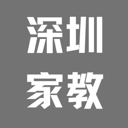 深圳家教