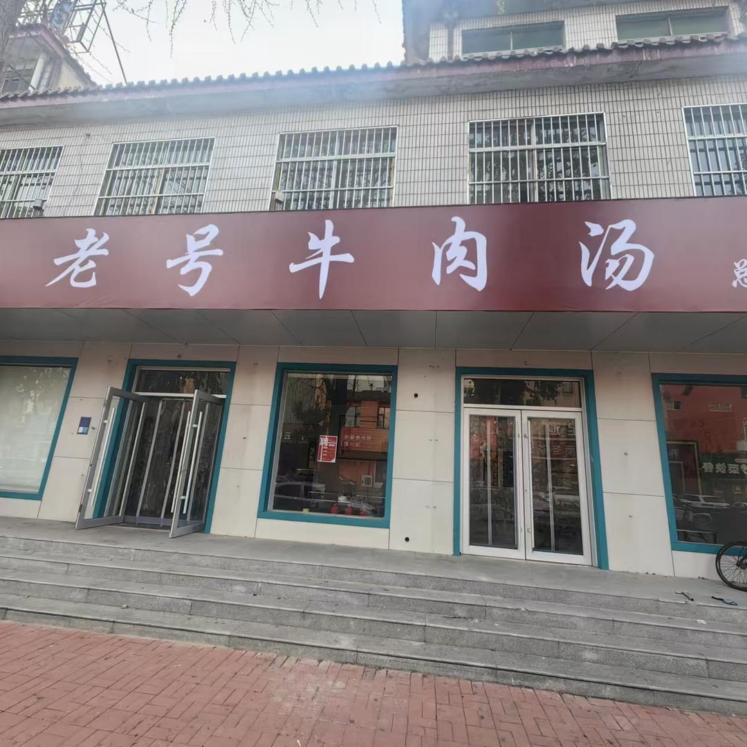 老号牛肉汤