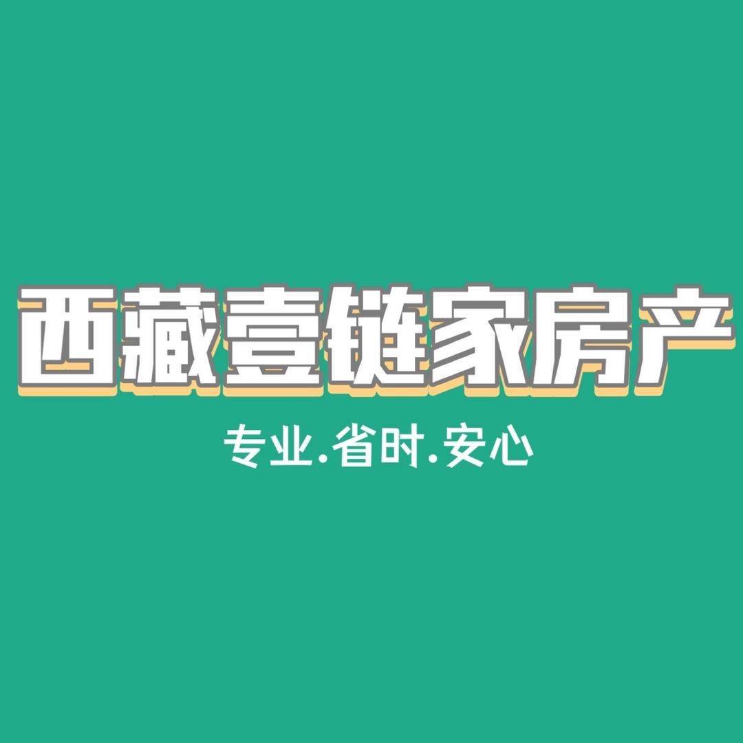 西藏壹链家房产服务有限公司【招人】