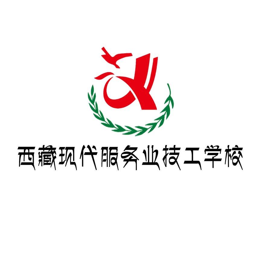 西藏现代服务业技工学校