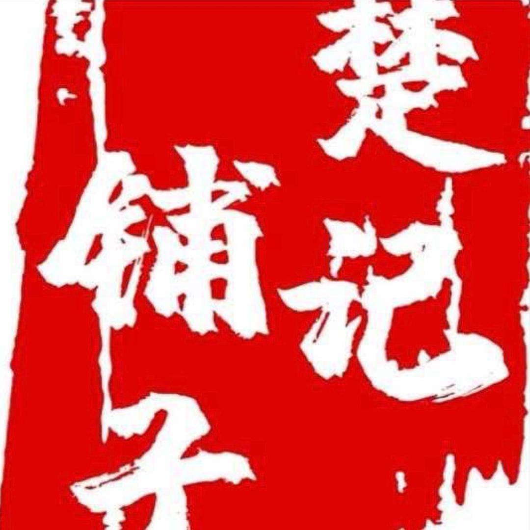 楚记铺子麻辣猪蹄（长虹桥店）