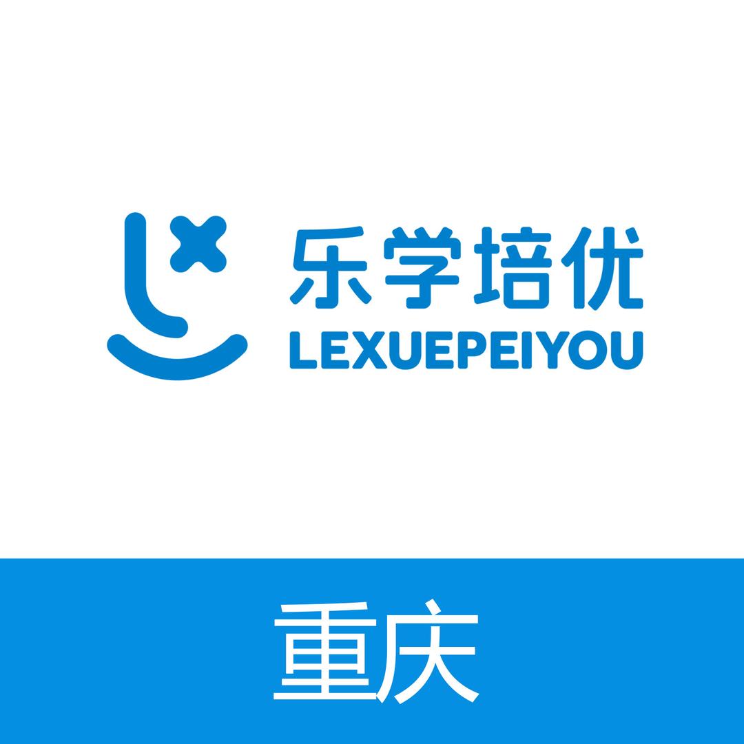 重庆乐学培优