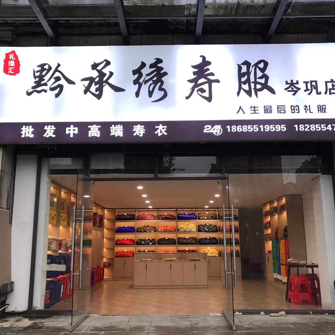 白事用品批发部