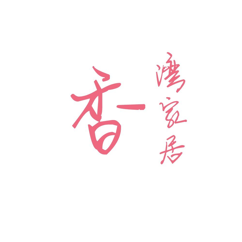 香湾家居