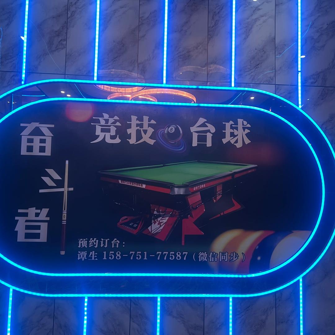 奋斗者台球馆官方号