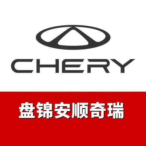 盘锦安顺奇瑞4S店