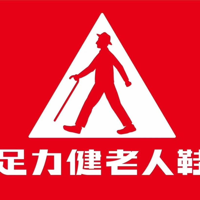 足力健老人鞋户外鞋服旗舰店