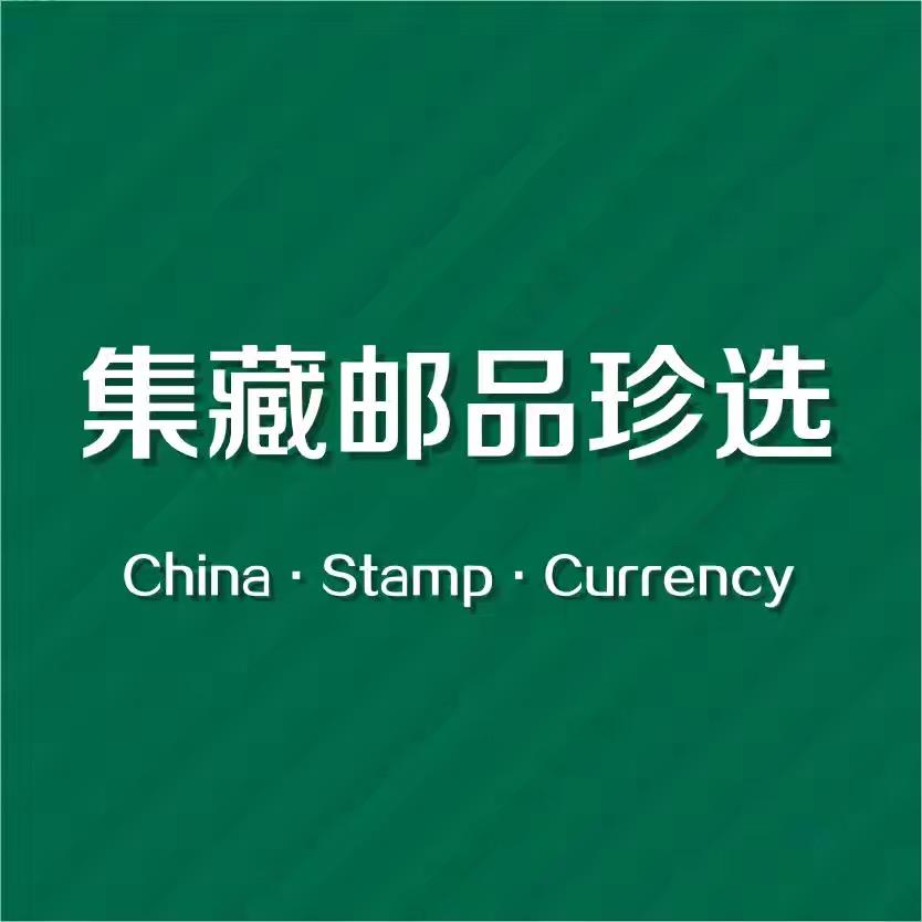 集藏邮品珍选