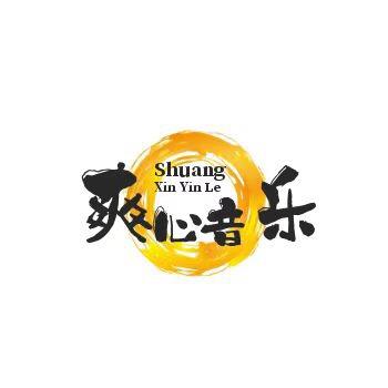 爽心音乐