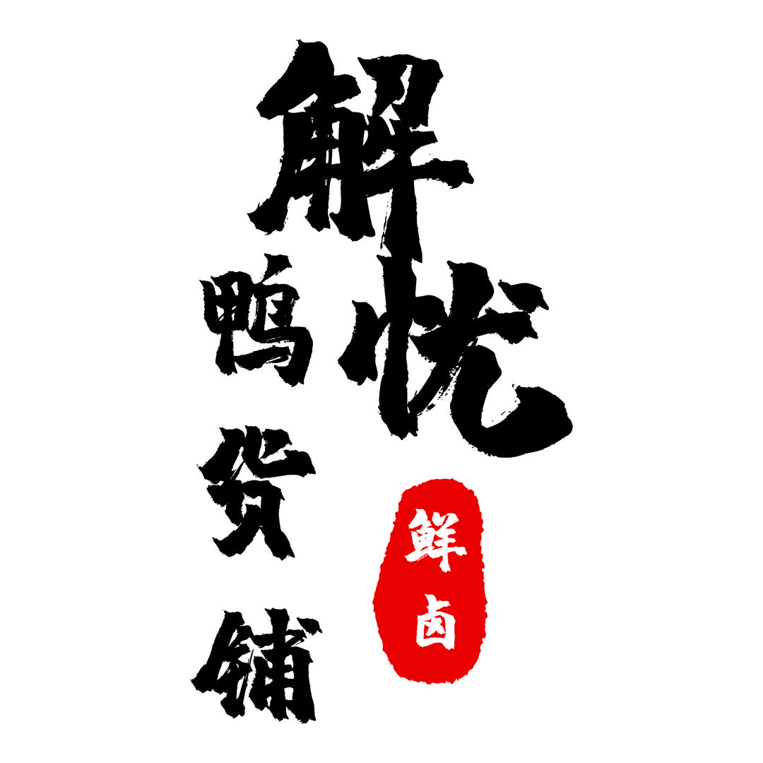 解忧鸭货铺
