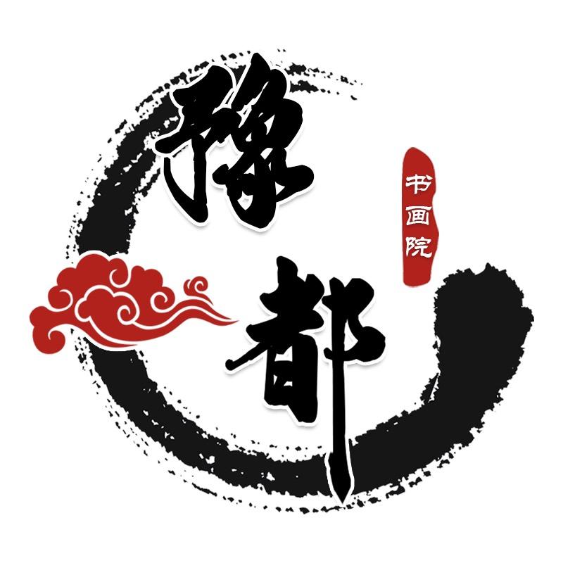豫都书画院甄选