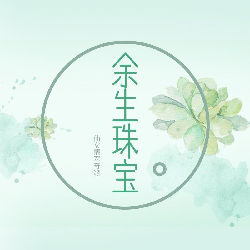 余生珠宝