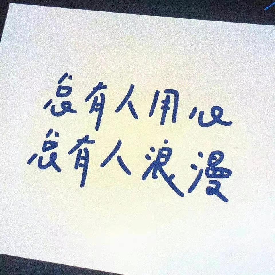 假装不是她