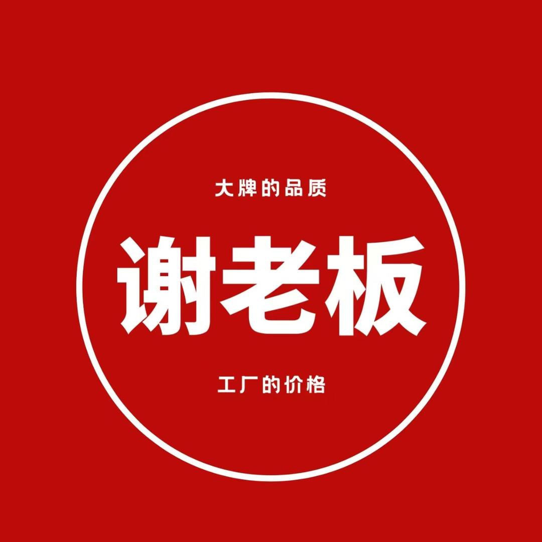 谢老板工厂店奉化店（静静）