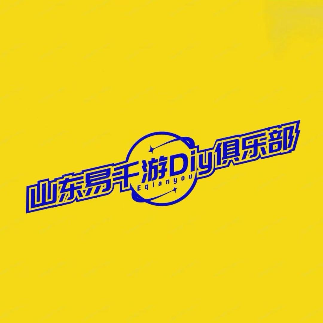 易千游Diy俱乐部